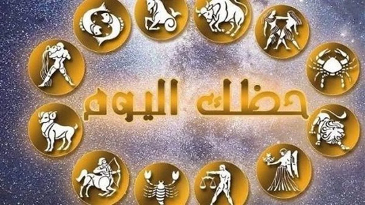 توقعات الفلك.. كيف سيكون يوم الأربعاء للأبراج؟